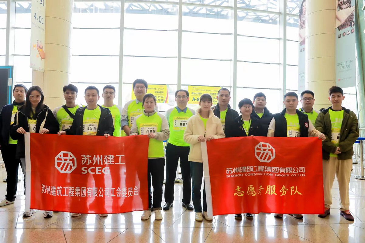 苏州建工志愿者团队助力2023园区金鸡湖马拉松赛