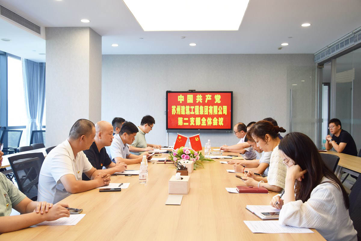 中共苏州建筑工程集团有限公司第二支部委员会召开换届选举和发展党员会议